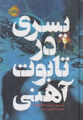 پسری در تابوت آهنی